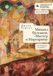 Михаил Булгаков. «Мастер и Маргарита». Путеводитель по роману
