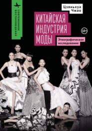 Китайская индустрия моды. Этнографическое исследование