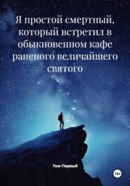 Я простой смертный, который встретил в обыкновенном кафе раненого величайшего святого