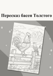 Пересказ басен Толстого