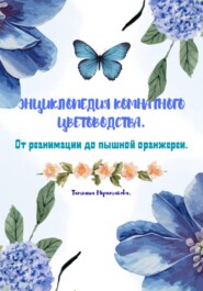 Энциклопедия комнатного цветоводства