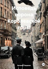 Исповедь ворона Королевской горы