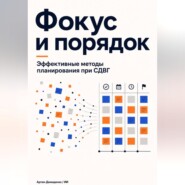 Фокус и порядок: Эффективные методы планирования при СДВГ