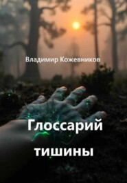 Глоссарий тишины