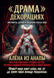 Драма в дешевых декорациях