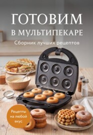 Готовим в мультипекаре. Сборник лучших рецептов