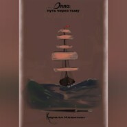 Олло: путь через тьму