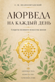 Аюрведа на каждый день. Секреты великого искусства жизни