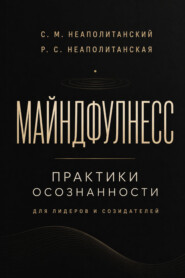 Майндфулнес. Практики осознанности для лидеров и созидателей