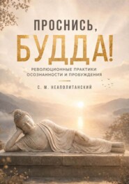 Проснись, Будда! Революционные практики осознанности и пробуждения