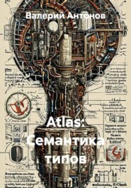Atlas: Семантика типов