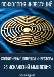 Когнитивные ловушки инвестора: 25 искажений мышления