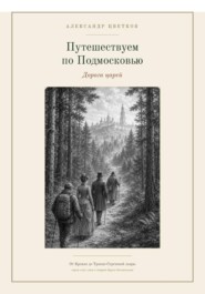 Путешествуем по Подмосковью: Дорога Царей