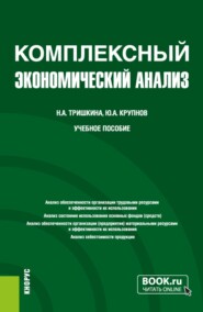 Комплексный экономический анализ. (Бакалавриат). Учебное пособие.