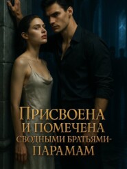 Присвоена и помечена сводными братьями-парами. Книга 2