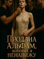 Продана Альфам, которых я ненавижу. Книга 2