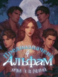 Предназначена Четырем Альфам, хоть я и немая. Книга 2