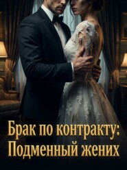 Брак по контракту: Подменный жених. Книга 2