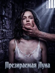 Презираемая Луна. Книга 2