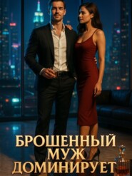 Брошенный муж доминирует. Книга 2