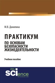 Практикум по основам безопасности жизнедеятельности. (Бакалавриат, Специалитет). Учебное пособие.