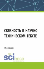 Связность в научно-техническом тексте. (Бакалавриат, Магистратура). Монография.