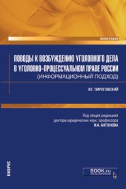 Поводы к возбуждению уголовного дела в уголовно-процессуальном праве России (информационный подход). (Бакалавриат, Специалитет). Монография.