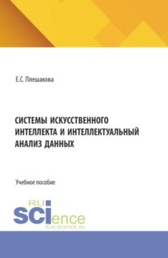 Системы искусственного интеллекта и интеллектуальный анализ данных. (Бакалавриат, Магистратура). Учебное пособие.