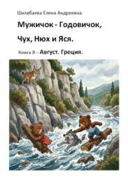 Книга 8. Август. Греция