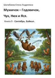 Книга 9. Сентябрь. Байкал