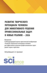 Развитие творческого потенциала человека для эффективного решения профессиональных задач в новых реалиях - 2026. (Аспирантура, Бакалавриат, Магистратура). Сборник статей.