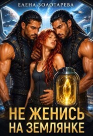 Не женись на землянке!