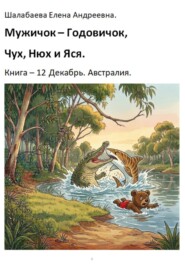 Книга 12. Декабрь. Австралия