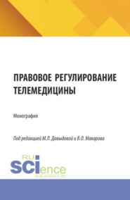 Правовое регулирование телемедицины. (Аспирантура, Бакалавриат, Магистратура). Монография.