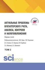 Актуальные проблемы бухгалтерского учета, анализа, контроля и налогообложения. Том 2. (Аспирантура, Бакалавриат, Магистратура). Сборник научных трудов.