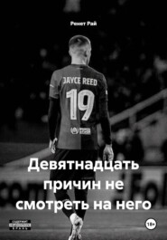 Девятнадцать причин не смотреть на него