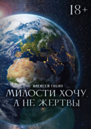 Милости хочу, а не жертвы