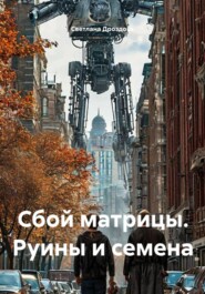 Сбой матрицы. Руины и семена