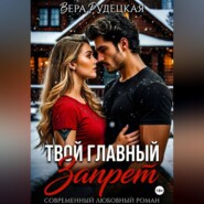 Твой главный запрет
