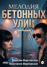 МЕЛОДИЯ БЕТОННЫХ УЛИЦ том первый