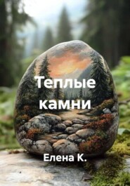 Теплые камни