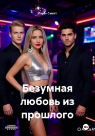 Безумная любовь из прошлого