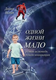 Одной жизни мало.