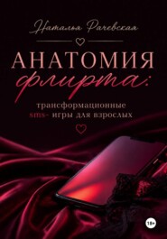 Анатомия флирта: трансформационные sms- игры для взрослых