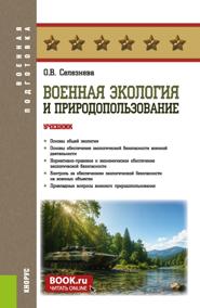 Военная экология и природопользование. (Бакалавриат, Магистратура, Специалитет). Учебник.