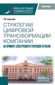 Стратегии цифровой трансформации компании. На примере электроэнергетической отрасли. (Бакалавриат). Монография.