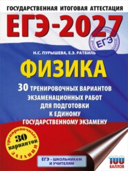 ЕГЭ-2027. Физика. 30 тренировочных вариантов экзаменационных работ для подготовки к единому государственному экзамену