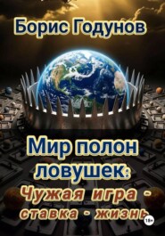 «Мир полон ловушек: Чужая игра - Ставка - жизнь»