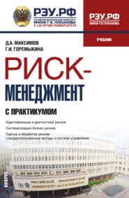 Риск-менеджмент (с практикумом). (Бакалавриат). Учебник.