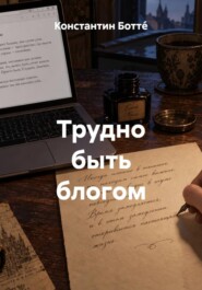 Трудно быть блогом